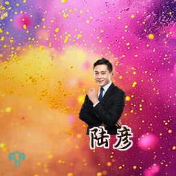 陆彦
